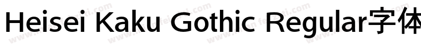Heisei Kaku Gothic Regular字体下载字体转换